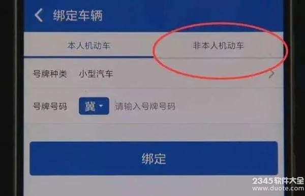 交管12123怎么绑定非本人车辆?交管12123绑定非本人机动车的方法