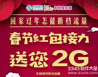 中国移动和粉俱乐部春节红包接力送您2g全国通用移动流量活动参加方法