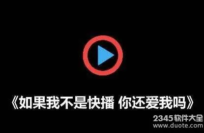 类似快播的手机软件有哪些?和快播类似的播放器推荐下载