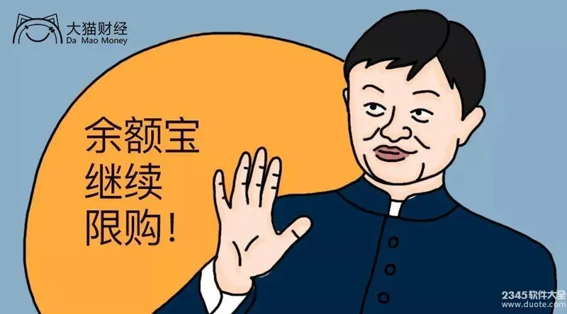 余额宝限购是什么意思?余额宝为什么不能转入了【限购原因】