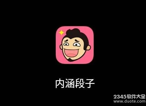 类似内涵段子还有什么?除了内涵段子还有什么搞笑app