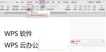 在wps中删除备注 | 请问wps文档把右边的注释去掉如图