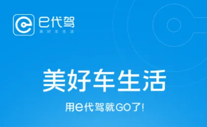 代驾公司软件哪个好用 哪些应用可以找代驾