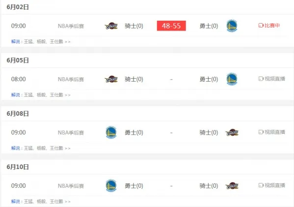 2017nba总决赛骑士vs勇士时间赛程表大全 附直播app