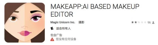 让女生一键素颜的app是什么？makeapp卸妆逆天了！