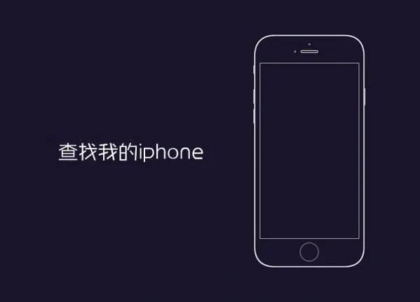 查找我的iphone怎么用？关闭查找我的iphone定位的方法