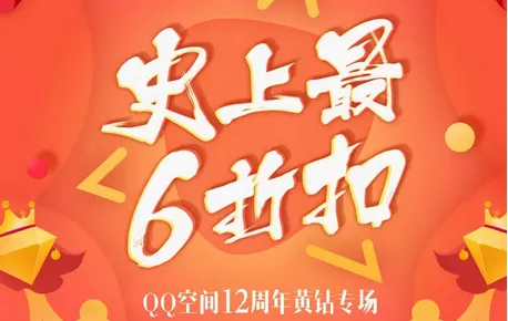 黄钻12周年专场活动地址 18元开3个月黄钻