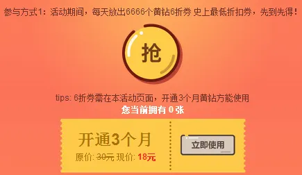 黄钻12周年专场活动地址 18元开3个月黄钻