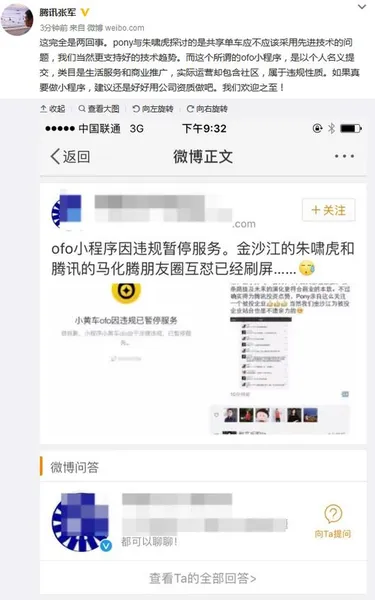 ofo小程序被关？腾讯称和马化腾争论无关