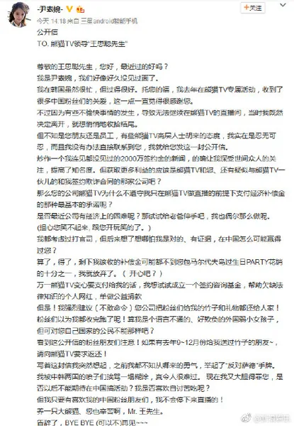 韩国女主播致信王思聪事情始末 熊猫tv称尹素婉违约！