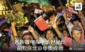 北京申奥成功16周年纪念视频！欢呼吧中国人民！