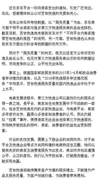 京东以后不能发百世快递了吗？百世回应京东拉黑