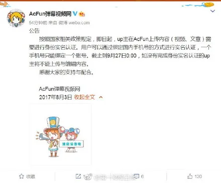 a站声明：必须实名认证才能上传内容