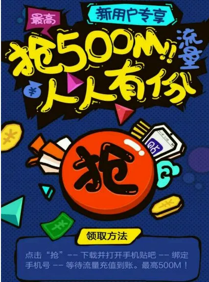 百度贴吧新用户怎么领取500M流量？附领取方法