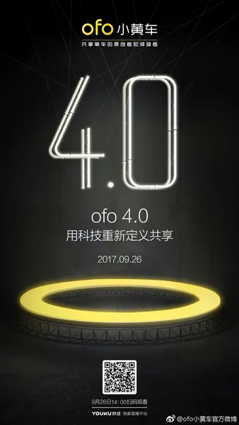 ofo小黄车全新4.0版发布 双管重造图