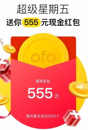 ofo小黄车超级星期五555红包怎么得？附获取方法