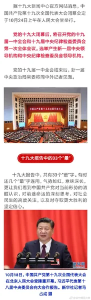 十九大总结习大大33个最！附全文