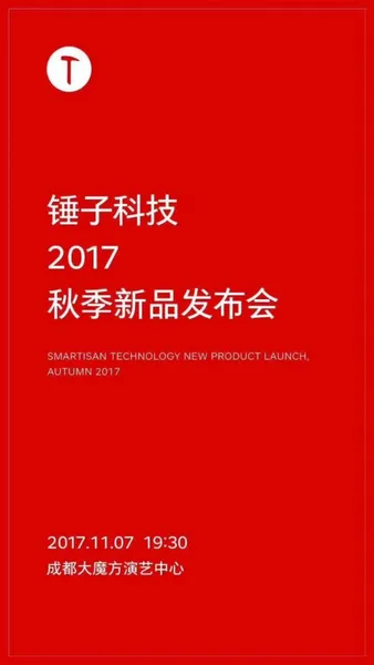 锤子秋季发布会定位11月7日 或发布坚果2代