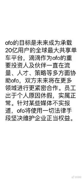 ofo和滴滴决裂了吗？滴滴于ofo高管全部休假