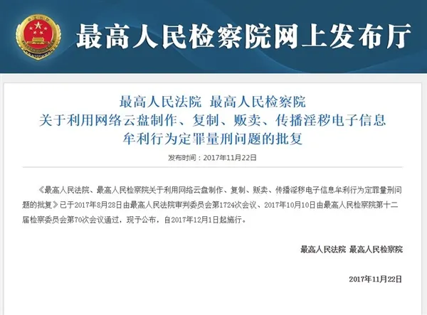 网盘涉黄犯法吗？12月1日起新规可追刑事责任