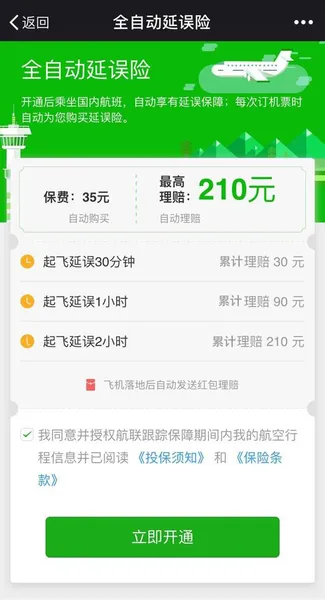 微信全自动延误险赔偿多少？最高210