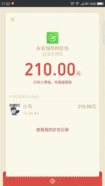 微信全自动延误险赔偿多少？最高210