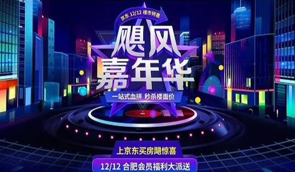 京东12.12抢房活动是真的吗？京东双十二合肥买房攻略