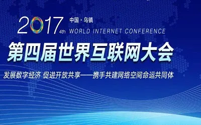 2017年第四届世界互联网大会直播地址是什么？附地址