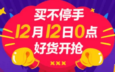 2017淘宝双十二互动红包入口链接在哪？怎么领？