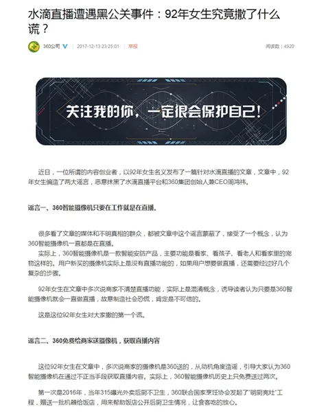 水滴直播侵犯隐私？360发出公告指责谣言？！