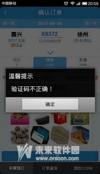 12306验证码一直错误是什么原因?12306验证码不正确的解决方法