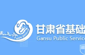 2017甘肃省基础教育资源公共服务平台登录地址 附链接