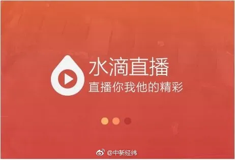 水滴直播关了？360称将永久关闭水滴直播