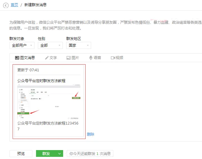 微信公共号可以定时发布消息吗?图文消息群发怎么定时发布