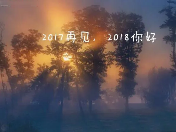 再见2017你好2018图片大全 迎新2018图片大全