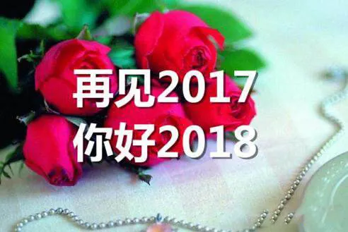 再见2017你好2018图片大全 迎新2018图片大全