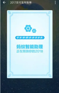 支付宝蚂蚁智能助理预测2018在哪看 2018支付宝年度关键词查看