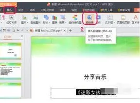 wps设置音乐超链接 | 设置wps的超链接