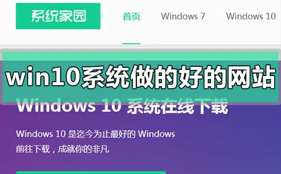 win10系统哪个网站做的好比较稳定win10系统做的好比较稳定的网站推荐