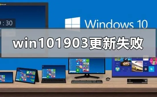 win101903最新版本更新失败01900223怎么办？