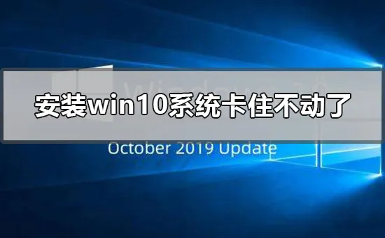 安装win10系统卡住不动了怎么办更新win10进度卡住不动怎么办？