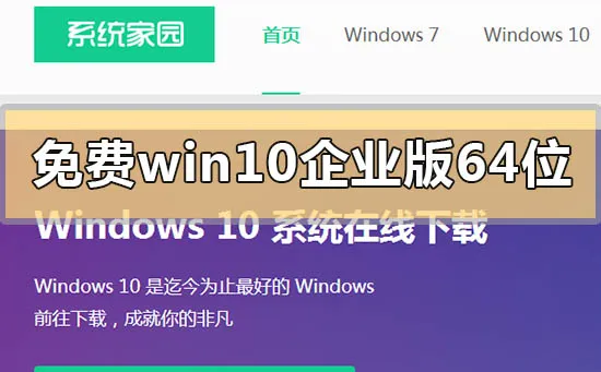 免费win10企业版64位系统下载地址安装方法步骤教程