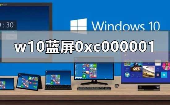 win10开机蓝屏0xc000001怎么办win10开机蓝屏0xc000001怎么办？