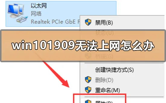 win101909无法上网怎么办win101909无法上网的修复设置方法