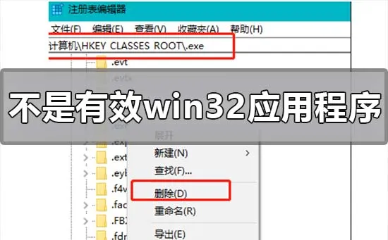 win10系统出现不是有效的win32应用程序怎么办？