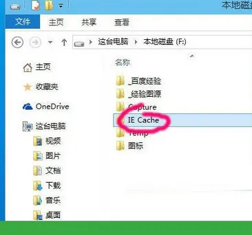 Win10系统当中网页缓存目录的修改方法介绍