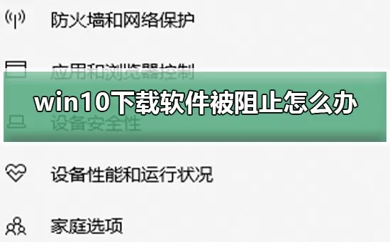 win10下载软件被阻止怎么办win10下载软件被阻止的方法