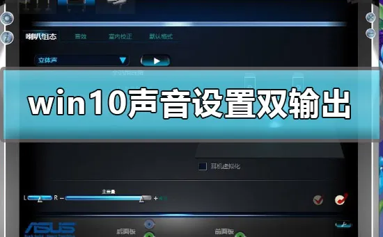 win10声音设置双输出怎么设win10声音设置双输出详细方法