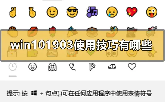 win101903使用技巧有哪些win101903使用技巧介绍