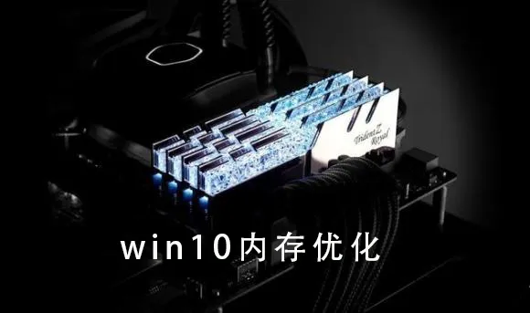 win10内存怎么优化win10优化内存详细教程